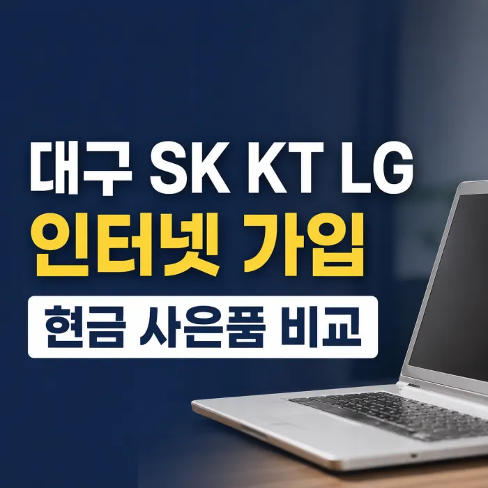 대구 SK KT LG 인터넷 가입 현금 사은품 많이주는 곳 비교