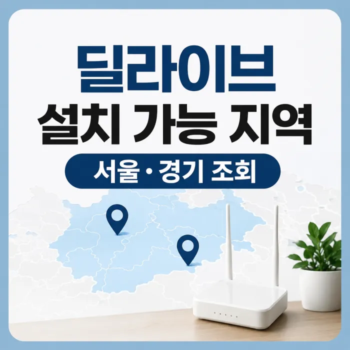 딜라이브 설치 가능 지역 서울 경기 인터넷 설치 주소 조회 안내