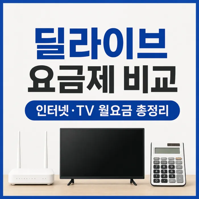 딜라이브 인터넷 요금제 자가망 LG망 100M 500M 기가 TV 결합 가격 비교