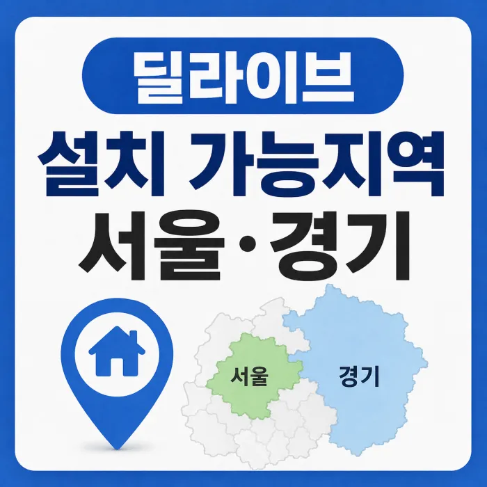 딜라이브 인터넷 티비 설치 가능지역 서울 15개 구 경기 14개 시군 안내