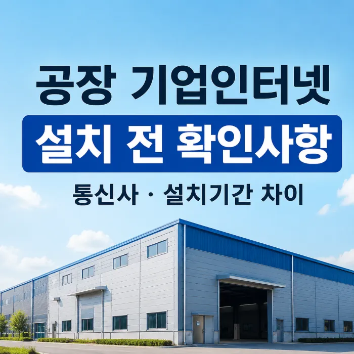 공장 기업인터넷 설치 시 통신사별 주소 조회와 설치 조건 확인