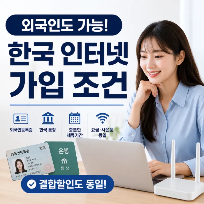 외국인등록증과 한국 통장으로 외국인 인터넷 가입 조건을 안내하는 이미지