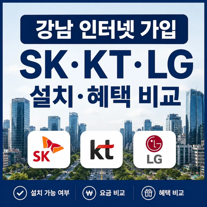강남 인터넷 가입 SK KT LG 설치 가능 여부와 요금 및 혜택 비교