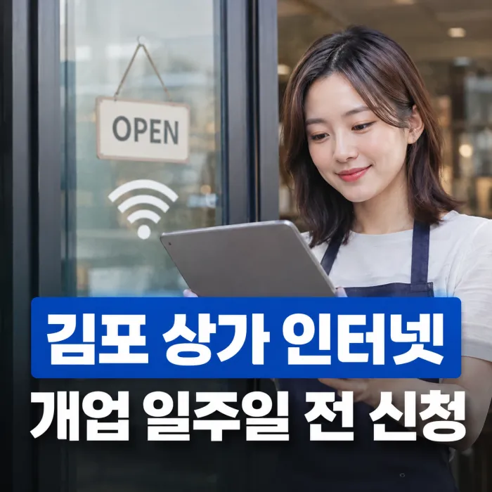 김포 신규 상가 인터넷 가입과 개업 전 설치 시기 안내