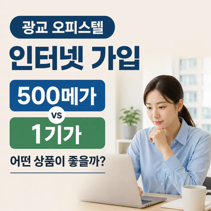 광교 오피스텔 인터넷 가입 500메가와 1기가 선택 기준
