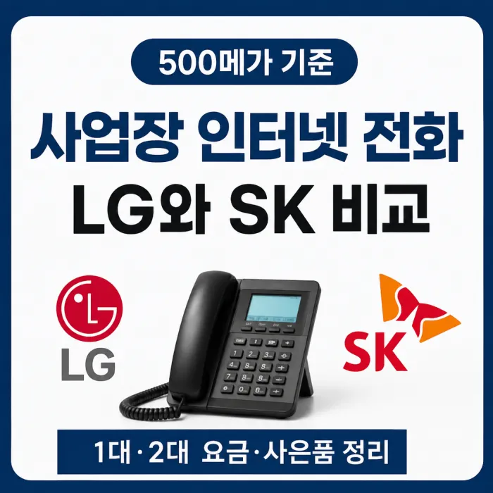 사업장 인터넷 전화 LG SK 요금 및 사은품 비교