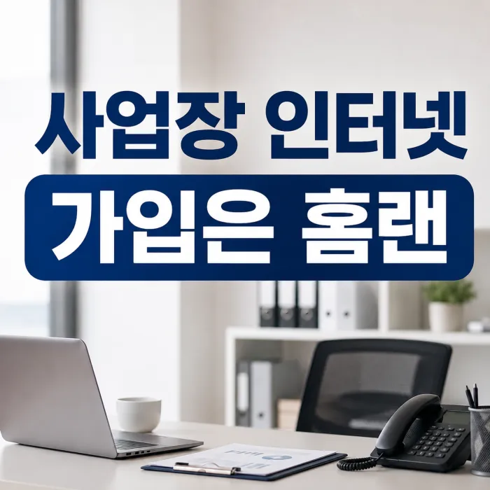 사업장 인터넷 가입을 전문 상담하는 홈랜
