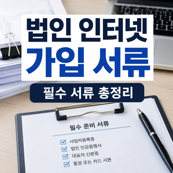 홈랜 법인 인터넷 가입 서류와 사업자 인터넷 신청 준비물 안내