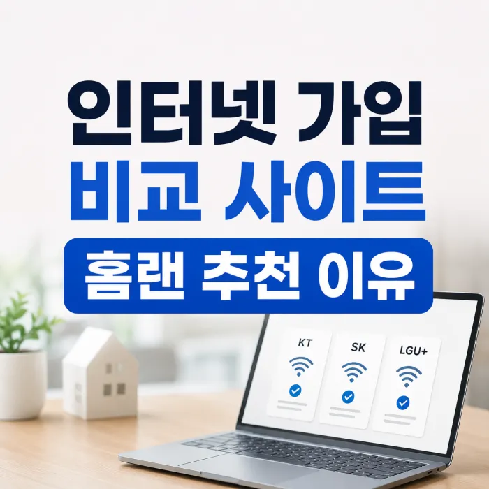 인터넷 가입 비교 사이트 홈랜에서 통신사와 요금을 비교하는 모습