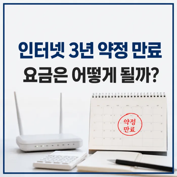 인터넷 계약기간 만료 후 요금과 할인 적용 안내