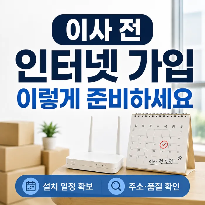 이사 전 인터넷 가입 시기와 설치 예약 방법을 안내하는 이미지