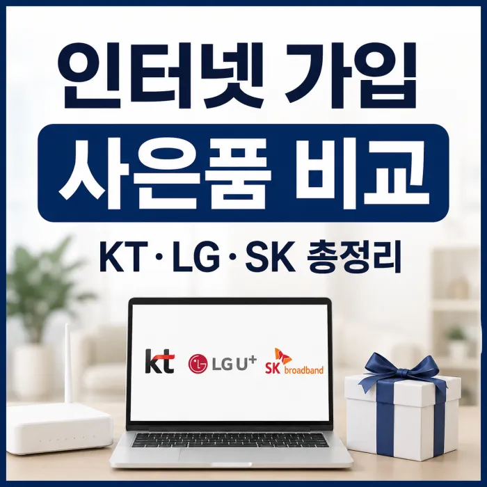 인터넷 가입 사은품 많이 주는 곳 KT LG SK 홈랜 비교
