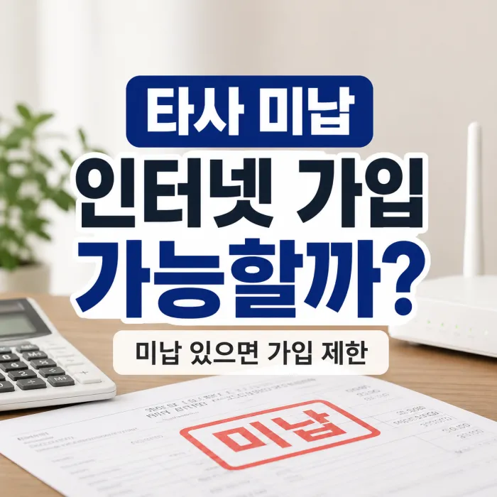 타사 통신 미납 상태에서 인터넷 가입 가능 여부를 안내하는 대표 이미지