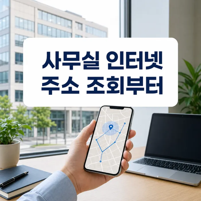 사무실 인터넷 통신사 조회와 최대 속도 확인