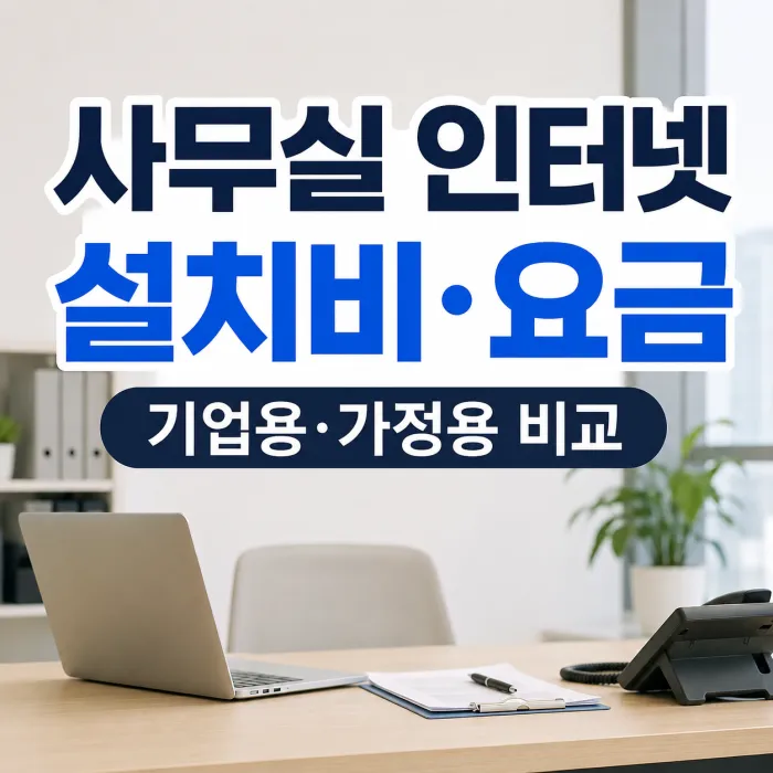 사무실 인터넷 설치비와 기업용 인터넷 월 요금 비교표