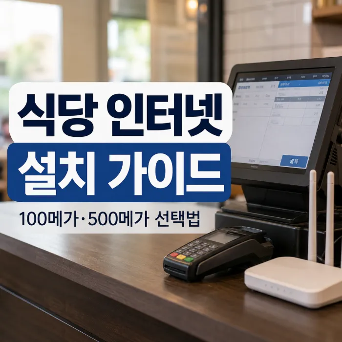 식당 인터넷 설치와 포스기 인터넷 연결 방법
