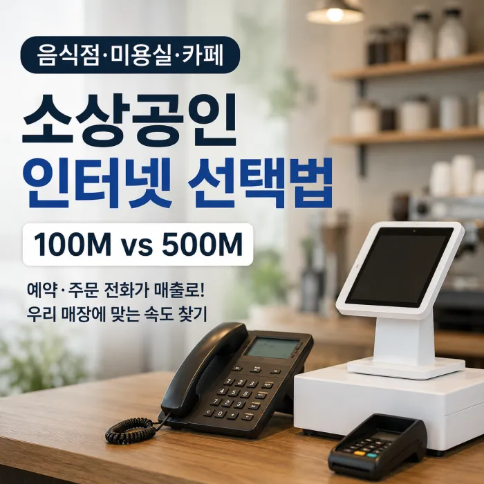 음식점 미용실 소상공인 인터넷 100M와 500M 선택 기준