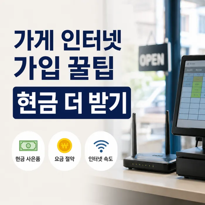 가게 인터넷 가입 시 현금 사은품과 요금 절약 방법