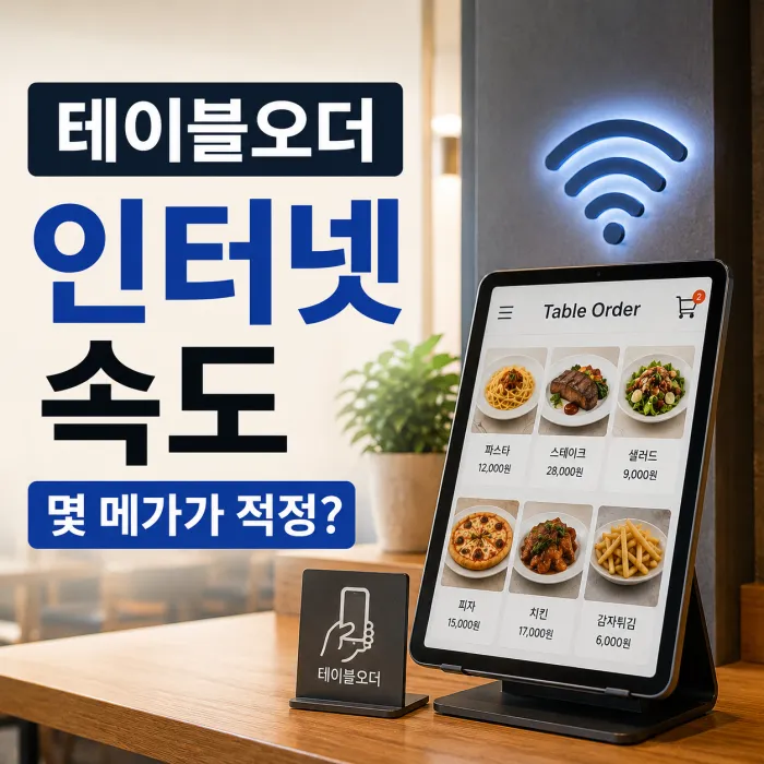음식점 테이블오더 대수별 100메가 500메가 1기가 인터넷 속도 선택 기준
