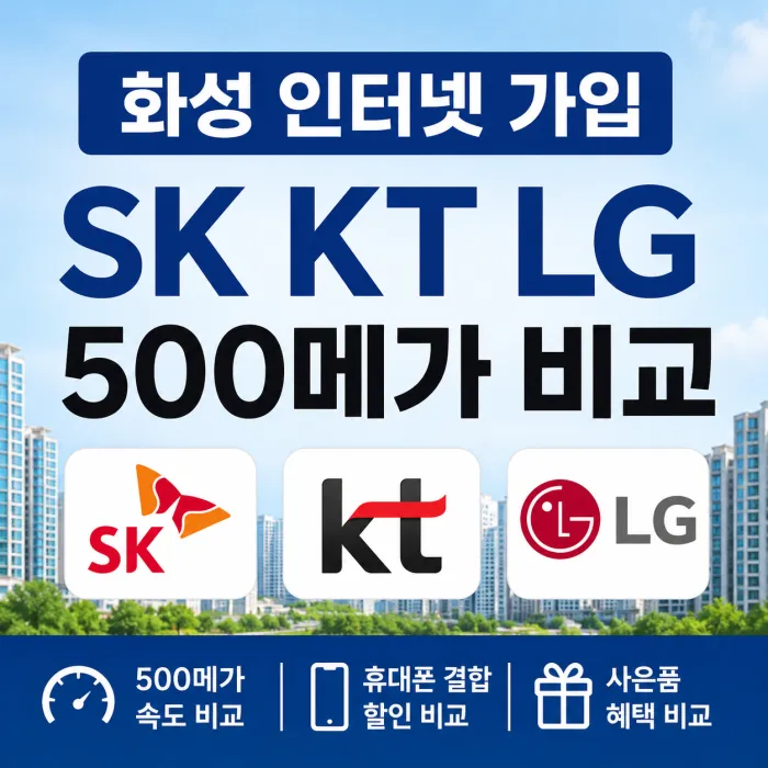 화성 인터넷 가입 SK KT LG 500메가 인터넷 요금 및 가입 조건 비교