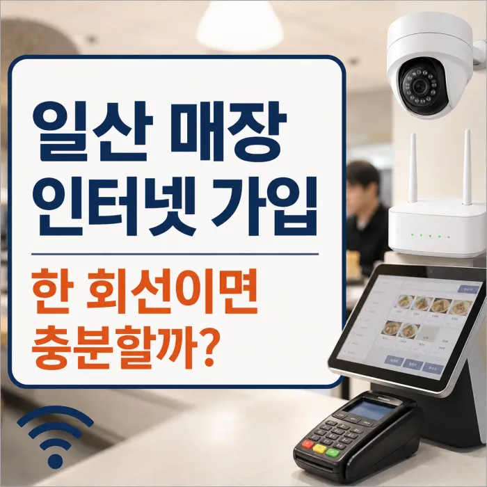 일산 매장 인터넷 가입 시 카드단말기 CCTV 와이파이 한 회선 구성 안내