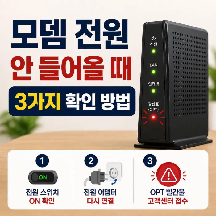 인터넷 모뎀 전원이 안 들어올 때 전원 스위치 어댑터 OPT 빨간불 확인 방법