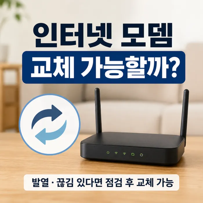 인터넷 모뎀 발열과 와이파이 끊김 발생 시 장비 교체 확인 방법