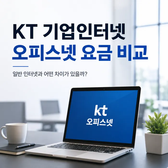 KT 기업인터넷 가입 및 오피스넷 요금과 일반 인터넷 차이 비교