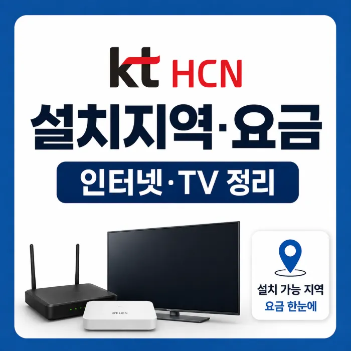 KT HCN 설치 가능 지역과 200메가 500메가 인터넷 TV 요금 안내
