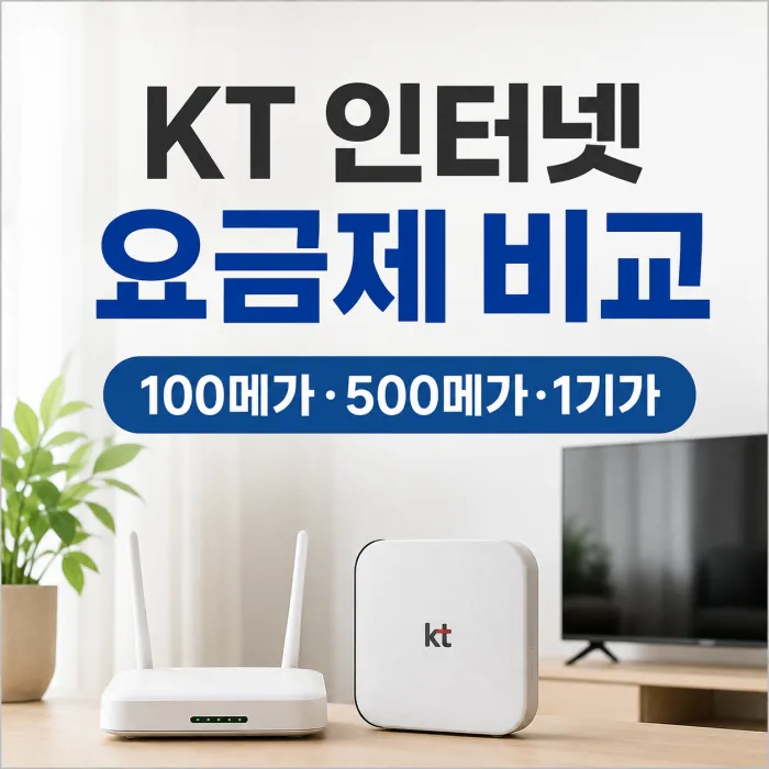 KT 인터넷 가입 100메가 500메가 1기가 TV 결합 요금제 비교