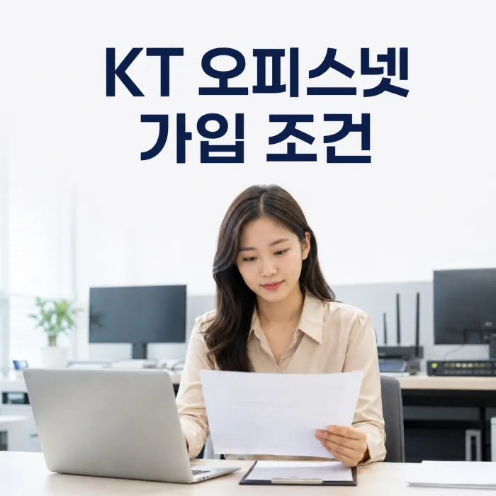 사무실에서 KT 오피스넷 가입 조건을 확인하는 사업자