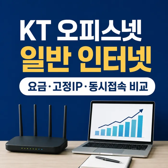 KT 오피스넷과 일반 인터넷 요금 고정IP 동시접속 비교