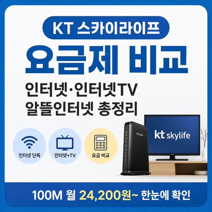 KT 스카이라이프 인터넷 단독 인터넷 TV 알뜰인터넷 요금제 비교