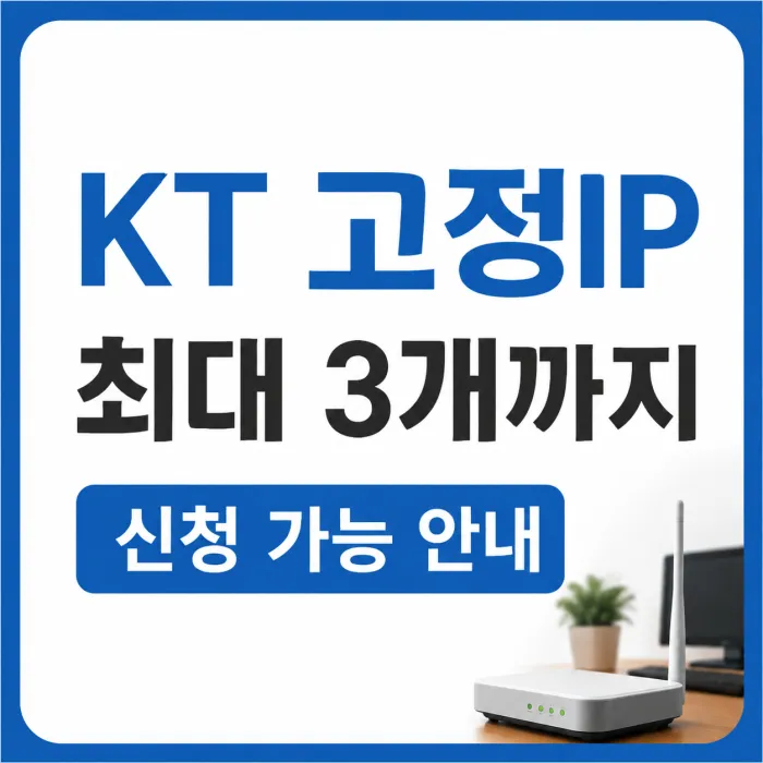 KT 고정IP는 최대 몇 개까지 신청 가능한지 안내하는 이미지