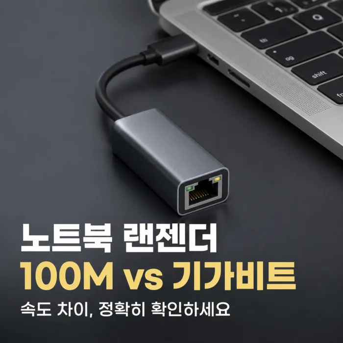 노트북 100M USB 랜젠더와 C타입 기가비트 RJ45 랜젠더 속도 비교