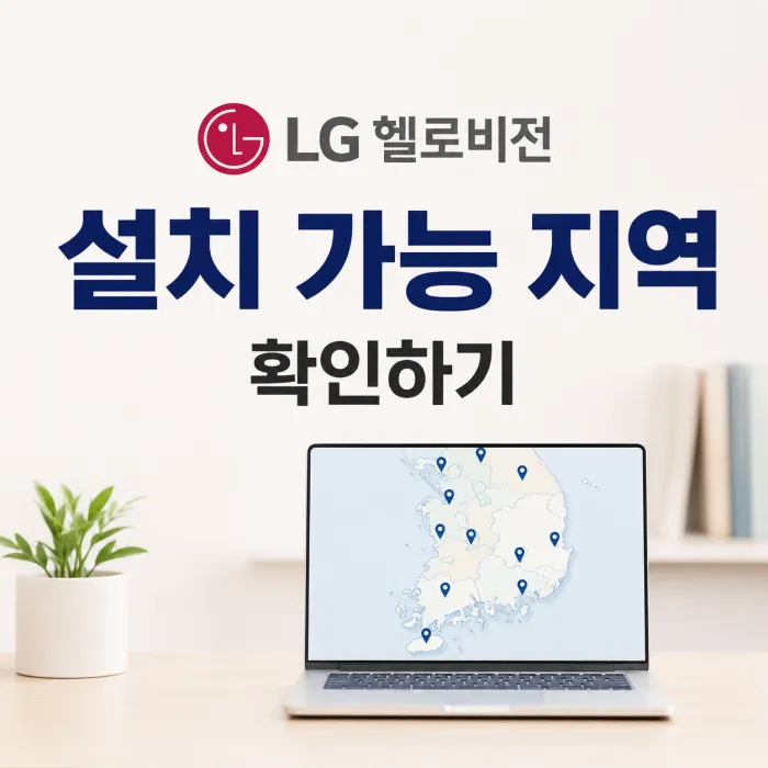 LG헬로비전 인터넷 설치 가능 지역과 주소 조회 안내
