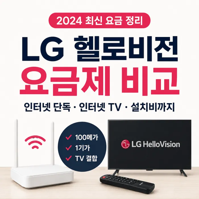 LG 헬로비전 인터넷 단독 및 인터넷 TV 월요금과 설치비 비교