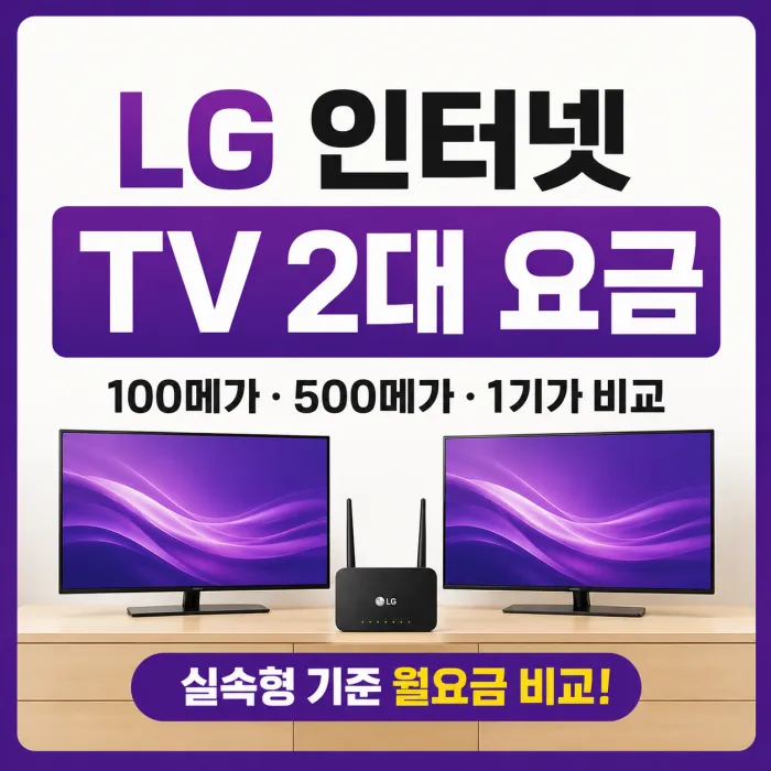 LG 인터넷 가입 TV 2대 100메가 500메가 1기가 월요금 비교
