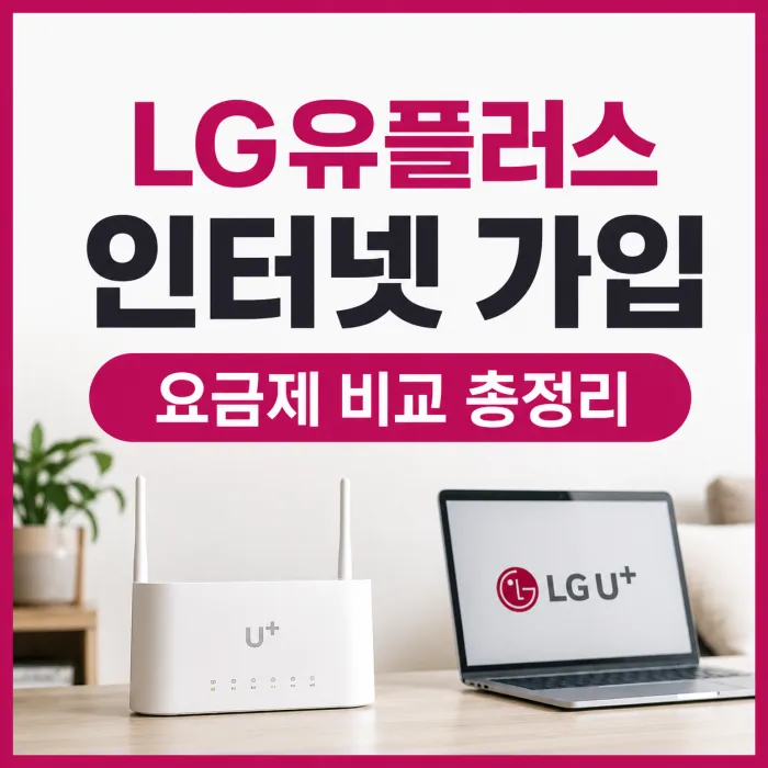 LG유플러스 인터넷 가입 100메가 500메가 1기가 TV 결합 요금 비교