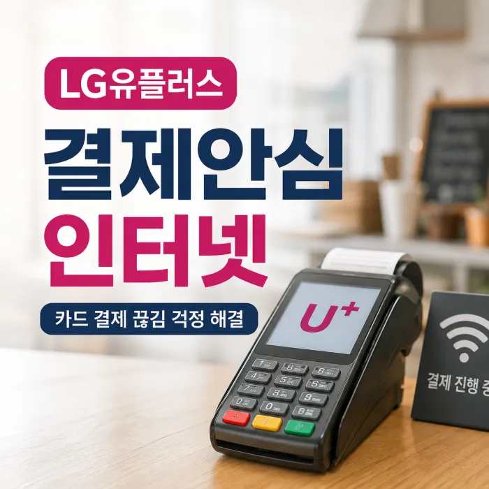 LG유플러스 결제안심 인터넷 카드 단말기와 LTE 결제 백업