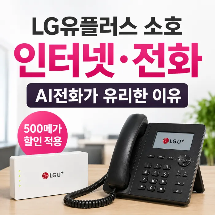 LG유플러스 사업장용 소호 인터넷 전화 요금과 500메가 AI전화 할인 비교
