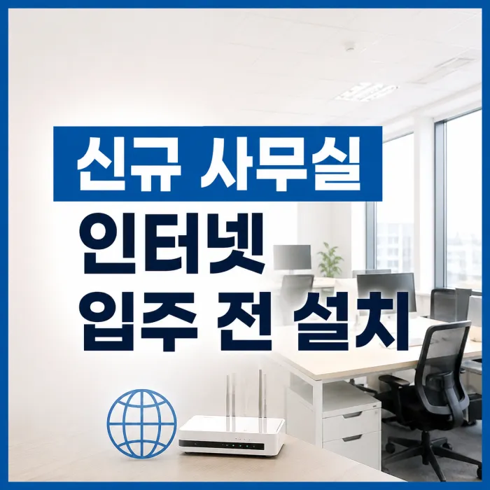신규 사무실 인터넷 입주 전 설치 시기와 준비 방법