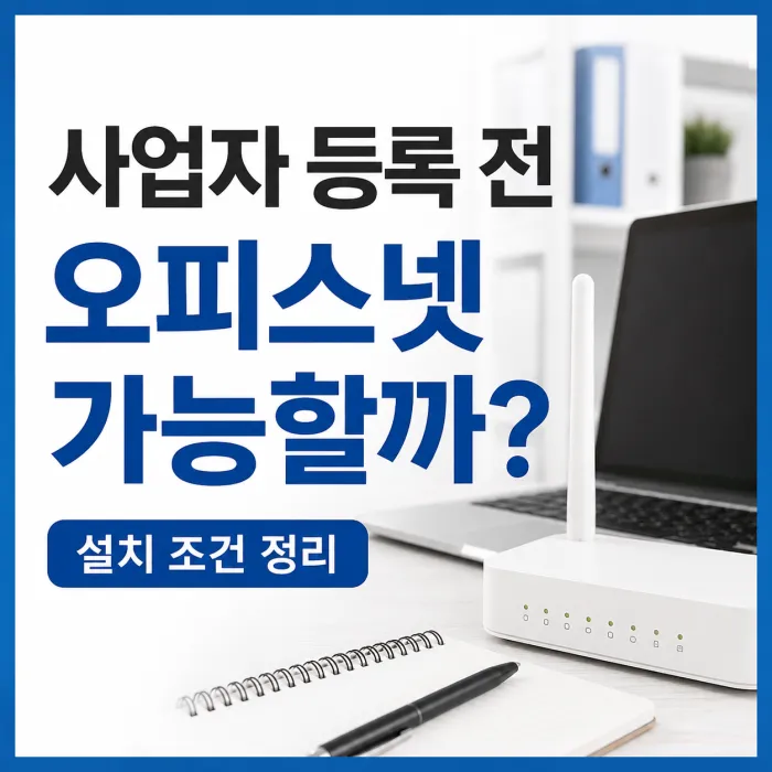 사업자등록 전 오피스넷 인터넷 설치 조건 안내
