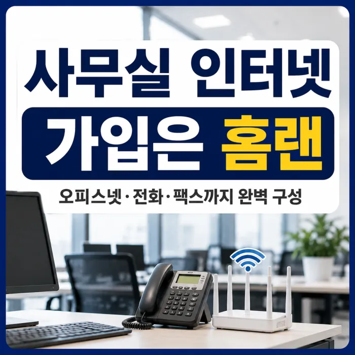 사무실 인터넷 가입 시 오피스넷 전화 팩스 구성을 상담하는 홈랜