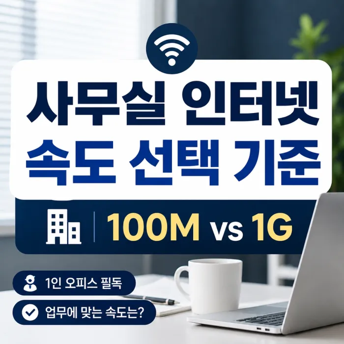사무실 인터넷 100메가 500메가 1기가 속도 선택 기준