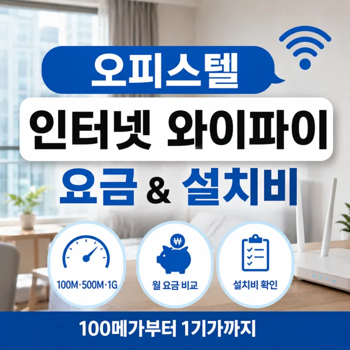 오피스텔 인터넷 와이파이 설치 100메가 500메가 1기가 요금과 설치비 비교