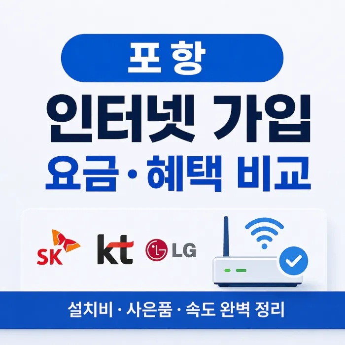 포항 인터넷 가입 요금과 설치 혜택 비교 이미지