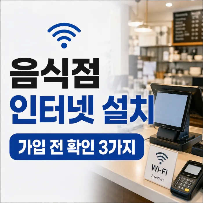 음식점 사업자 인터넷 설치와 POS CCTV 연결 구성