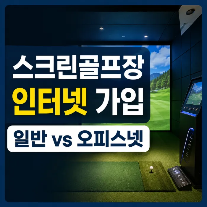 스크린골프장 인터넷 가입 시 일반 인터넷과 오피스넷 비교