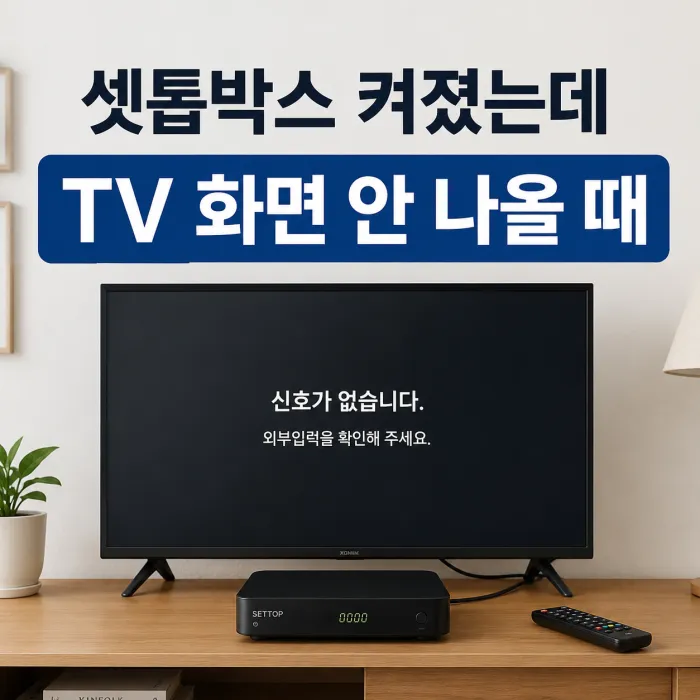 셋톱박스 전원은 켜져 있지만 TV 화면이 나오지 않을 때 확인하는 방법